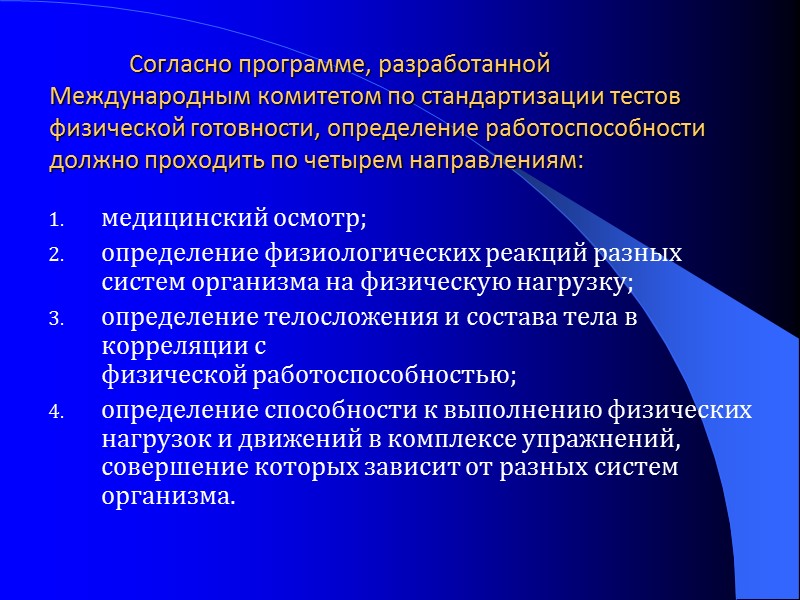 Согласно программе, разработанной Международным комитетом по стандартизации тестов физической готовности, определе­ние работоспособности должно проходить